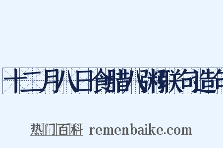 十二月八日食腊八粥联句造句是什么意思的图片